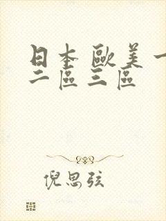 日本 欧美一区二区三区