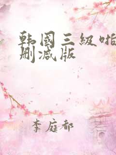 韩国三级啪啪无删减版