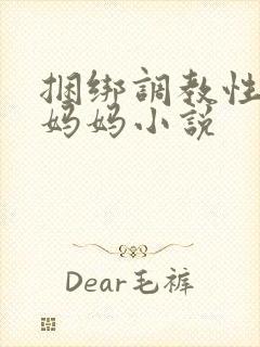 捆绑调教性奴隶妈妈小说