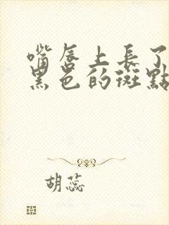 嘴唇上长了一个黑色的斑点