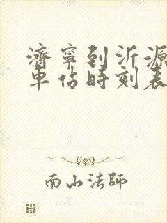 济宁到沂源的汽车站时刻表