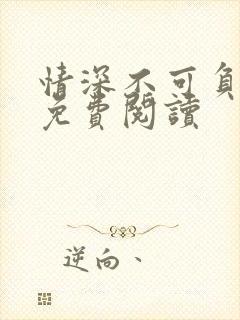 情深不可负全文免费阅读