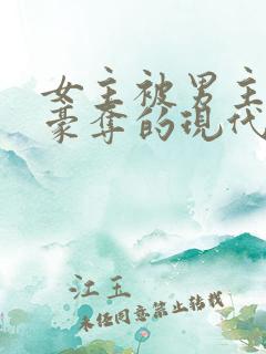 女主被男主强取豪夺的现代小说