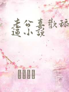 老公喜欢舔我逼逼小说