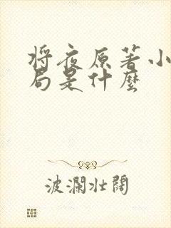 将夜原著小说结局是什么