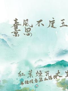 春风不度玉门关意思