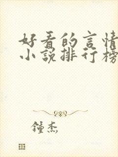 好看的言情穿越小说排行榜前十名