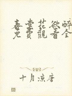 春棠花欲醉短剧免费观看全集大结局