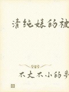 清纯婊的被日常