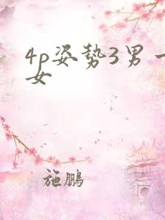 4p姿势3男一女