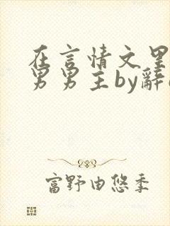 在言情文里撩直男男主by辞e网盘