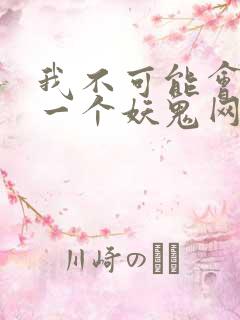 我不可能会怜惜一个妖鬼网盘