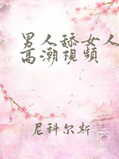 男人舔女人阴部高潮视频