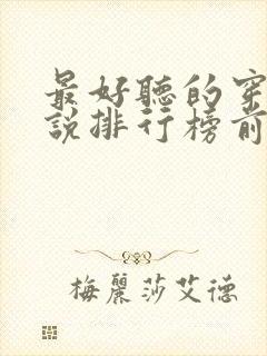 最好听的穿越小说排行榜前十名