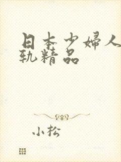 日本少妇人妻出轨精品