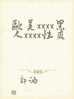 欧美xxxx黑人xxxx性爽