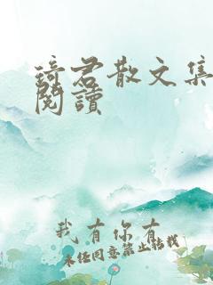 琦君散文集在线阅读