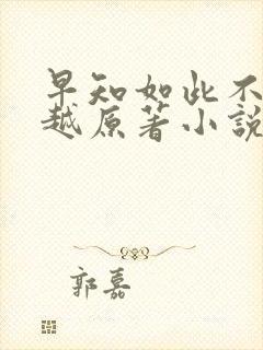 早知如此不必穿越原著小说免费阅读