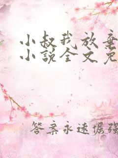 小叔我放弃你了小说全文免费阅读