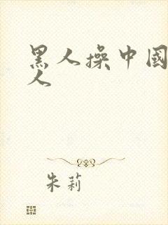 黑人操中国人女人