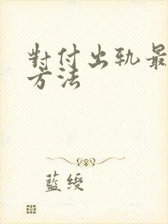 对付出轨最狠的方法