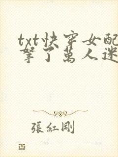 txt快穿女配拿了万人迷剧本