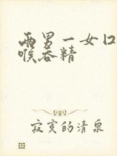 两男一女囗交深喉吞精