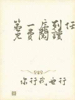 第一序列任小粟免费阅读