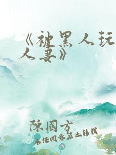 《被黑人玩弄的人妻》