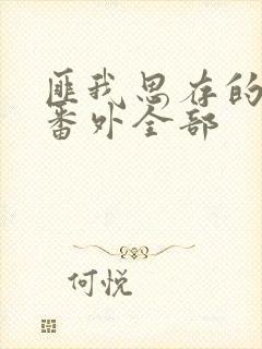 匪我思存的小说番外全部