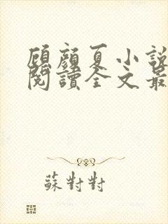 顾颜夏小说免费阅读全文最新