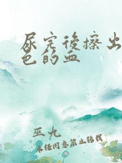 尿完后擦出淡粉色的血