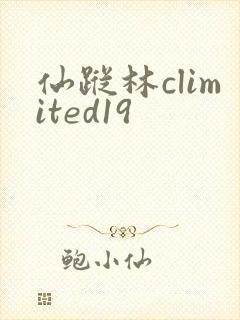 仙踪林climited19