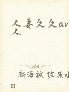 人妻久久av黑人