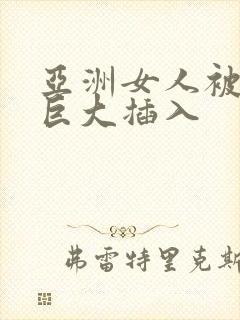 亚洲女人被黑人巨大插入