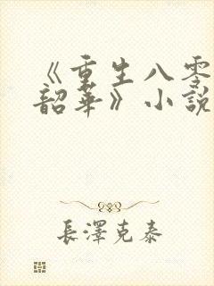 《重生八零不负韶华》小说