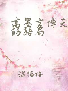 高墨言傅天原著的结局