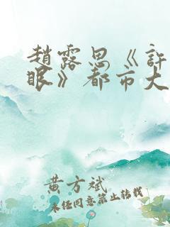 赵露思《许我耀眼》都市大剧亮点