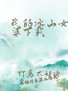 我的冰山女神老婆下载