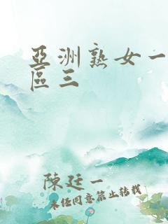 亚洲熟女一区二区三