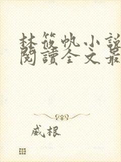 林筱帆小说免费阅读全文最新章节