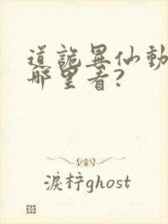 道诡异仙动漫在哪里看?