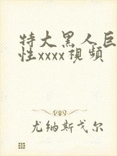 特大黑人巨交吊性xxxx视频