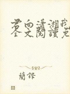 君向潇湘我向秦全文阅读免费