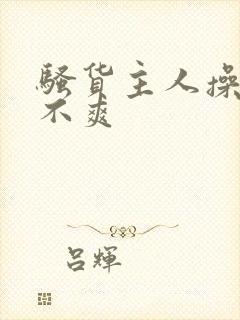 骚货主人操的爽不爽
