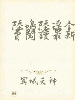 陆鸣陆瑶全文免费阅读最新