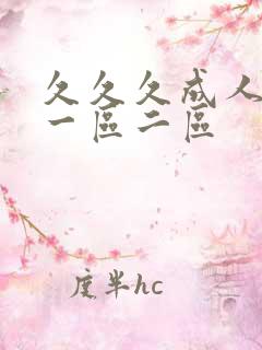 久久久成人日韩一区二区