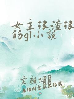 女主很渣很花心的gl小说