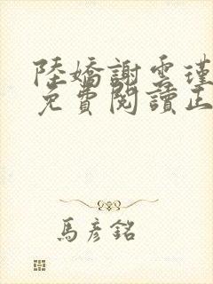 陆娇谢云瑾全文免费阅读正版