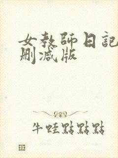 女教师日记2无删减版